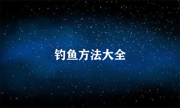 钓鱼方法大全