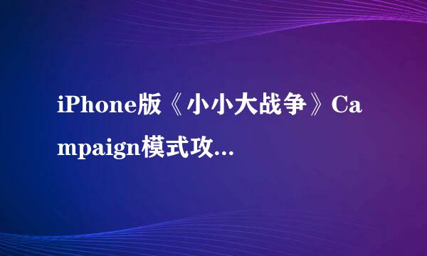 iPhone版《小小大战争》Campaign模式攻略（下）