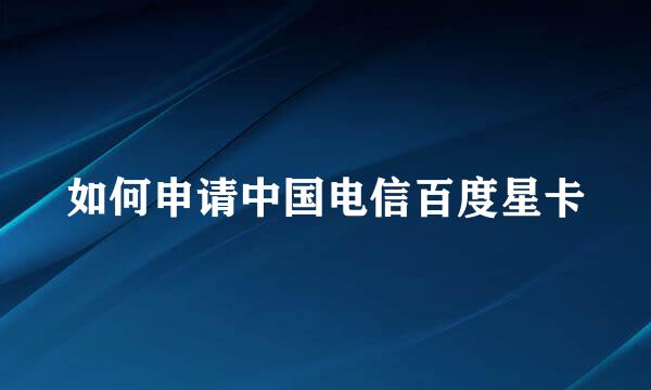 如何申请中国电信百度星卡