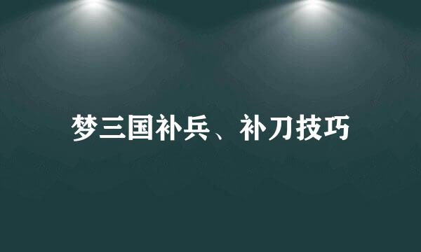 梦三国补兵、补刀技巧