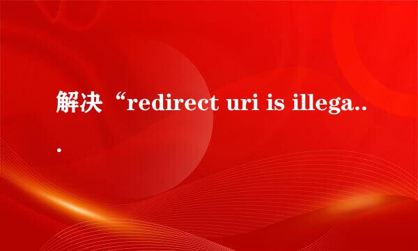 解决“redirect uri is illegal(100010)”