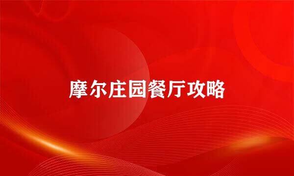 摩尔庄园餐厅攻略