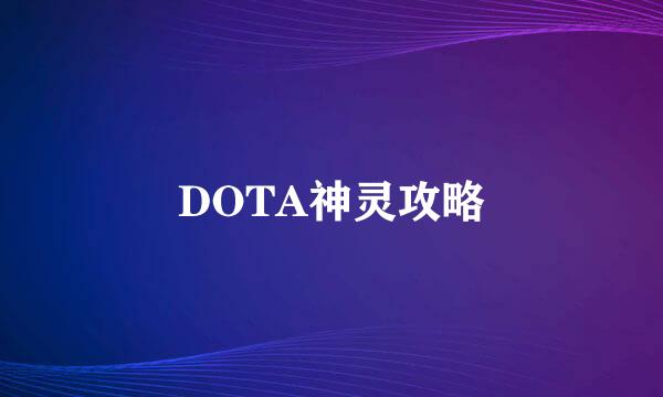 DOTA神灵攻略