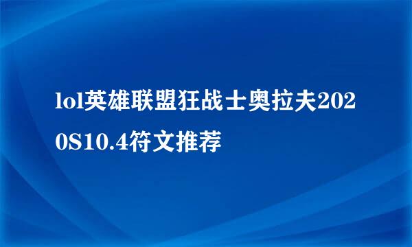 lol英雄联盟狂战士奥拉夫2020S10.4符文推荐