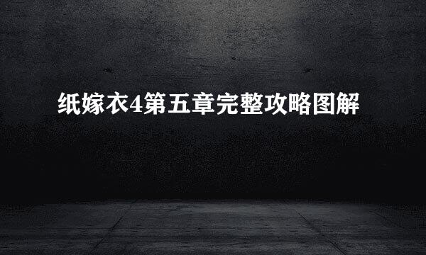 纸嫁衣4第五章完整攻略图解