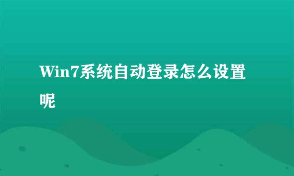 Win7系统自动登录怎么设置呢