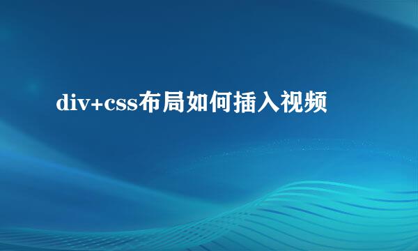 div+css布局如何插入视频