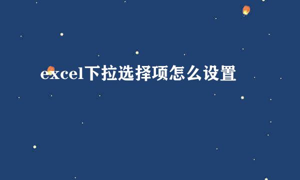excel下拉选择项怎么设置