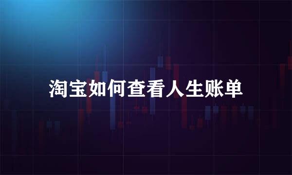 淘宝如何查看人生账单