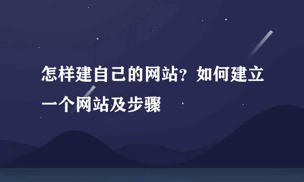 怎样建自己的网站？如何建立一个网站及步骤
