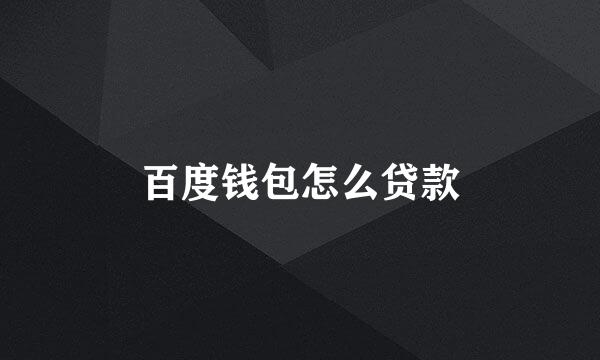 百度钱包怎么贷款