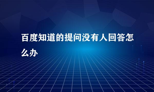 百度知道的提问没有人回答怎么办