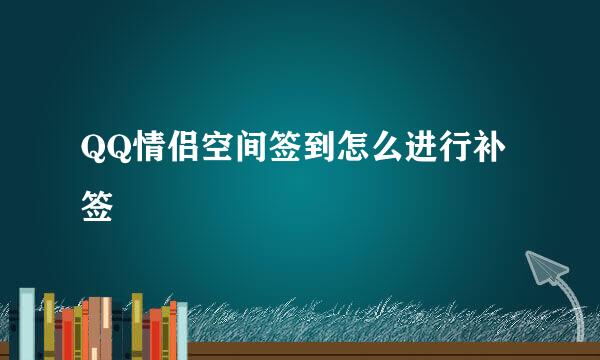 QQ情侣空间签到怎么进行补签