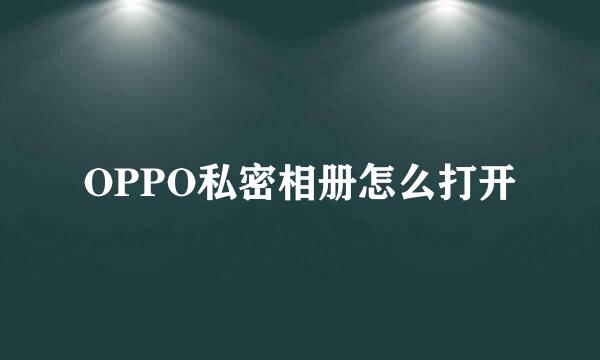 OPPO私密相册怎么打开