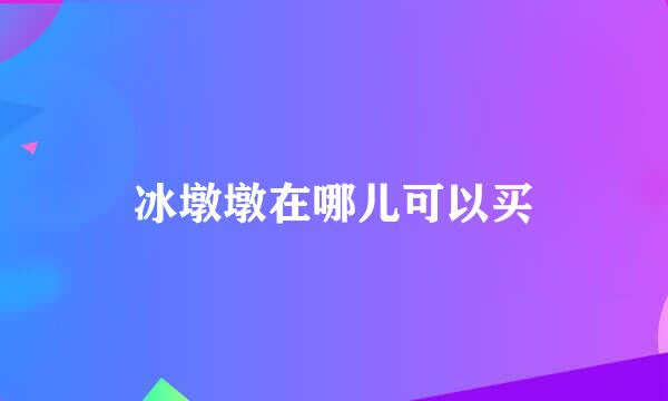 冰墩墩在哪儿可以买