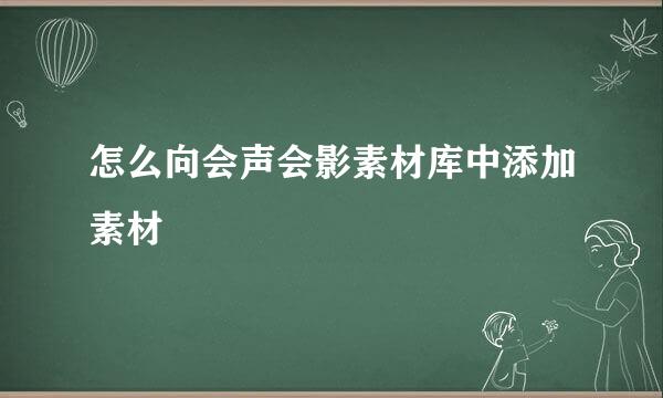 怎么向会声会影素材库中添加素材
