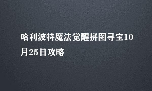 哈利波特魔法觉醒拼图寻宝10月25日攻略