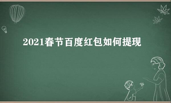 2021春节百度红包如何提现