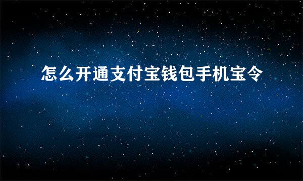 怎么开通支付宝钱包手机宝令