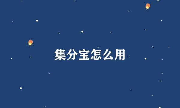 集分宝怎么用