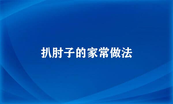 扒肘子的家常做法