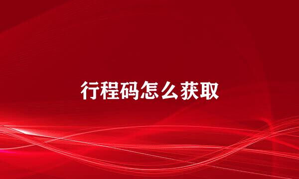 行程码怎么获取