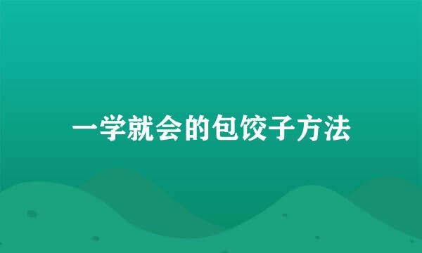 一学就会的包饺子方法