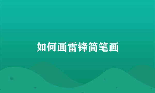 如何画雷锋简笔画