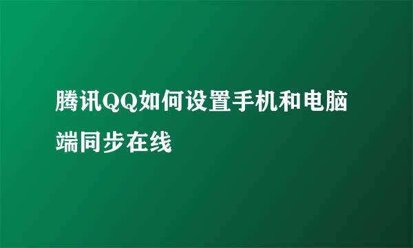 腾讯QQ如何设置手机和电脑端同步在线