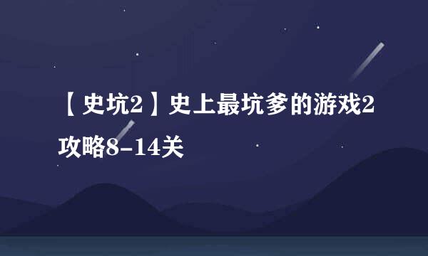 【史坑2】史上最坑爹的游戏2攻略8-14关