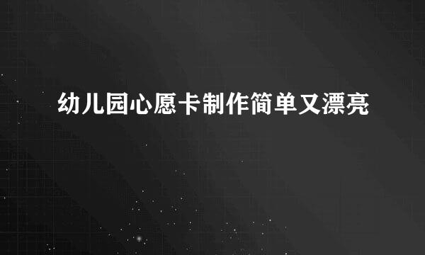 幼儿园心愿卡制作简单又漂亮