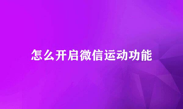 怎么开启微信运动功能