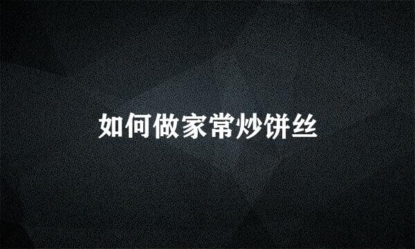如何做家常炒饼丝