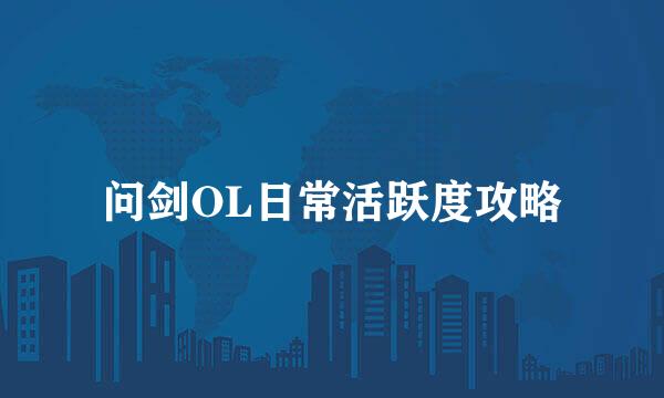 问剑OL日常活跃度攻略