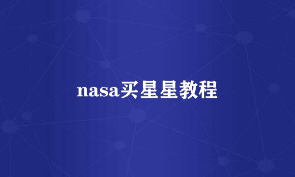 nasa买星星教程