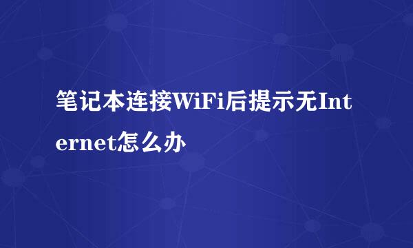 笔记本连接WiFi后提示无Internet怎么办