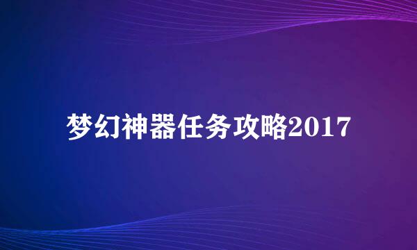 梦幻神器任务攻略2017