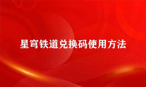星穹铁道兑换码使用方法