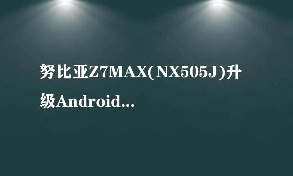 努比亚Z7MAX(NX505J)升级Android 5.0版本步骤