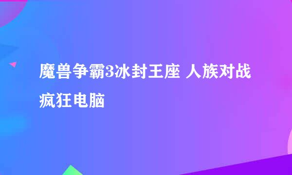 魔兽争霸3冰封王座 人族对战疯狂电脑
