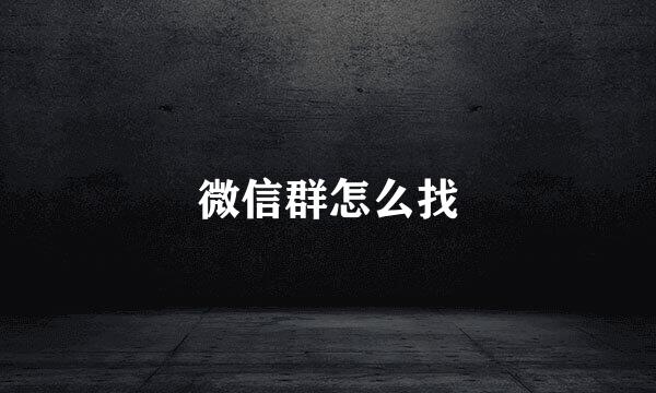 微信群怎么找