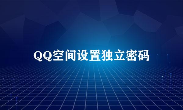QQ空间设置独立密码