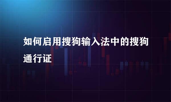 如何启用搜狗输入法中的搜狗通行证