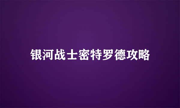 银河战士密特罗德攻略