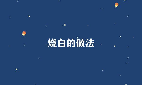 烧白的做法