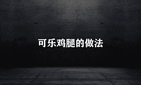 可乐鸡腿的做法