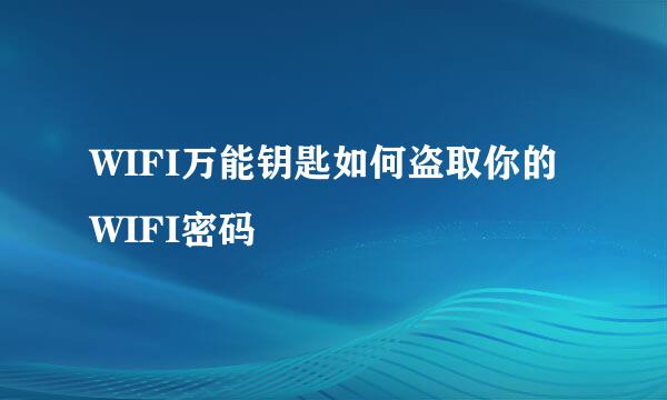 WIFI万能钥匙如何盗取你的WIFI密码