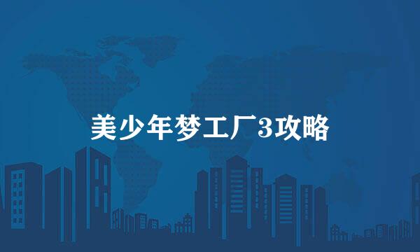 美少年梦工厂3攻略