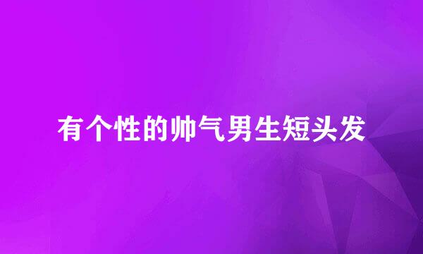 有个性的帅气男生短头发