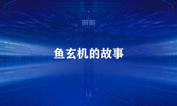 鱼玄机的故事